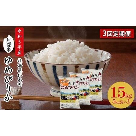 ふるさと納税 3ヵ月連続お届け　銀山米研究会の無洗米＜ゆめぴりか＞15kg 北海道仁木町