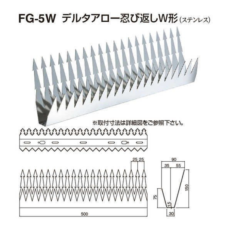 シロクマ デルタアロー忍び返しW形 FG-5W 電解研磨 L90mm×W500mm×D1