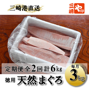 A60-002（徳用）老舗三崎まぐろ問屋から直送！新鮮天然マグロ赤身3ｋｇ　定期便2回