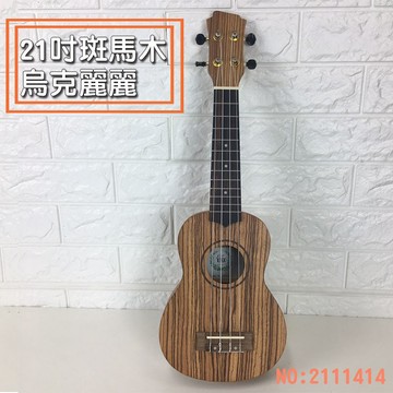 【巴哈樂器批發】21吋 斑馬木 烏克麗麗，油壓旋鈕，最好聽的音色，贈9項實用配件，21114-14。