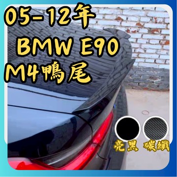 [台中現貨 04-10年 E90 M4鴨尾] e90尾翼 bmw e90 尾翼 e90 bmw e90
