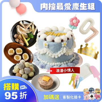 搭購95折 【浪漫小情人】 肉控最愛慶生9件組｜可指定生日前配達。3天內超急單，請洽客服