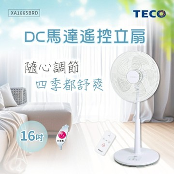 TECO東元 16吋DC馬達遙控立扇 XA1665BRD-福利品