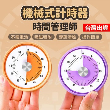 【隔日到貨】機械定時器 倒數計時器 機械計時器 磁吸定時器 磁吸計時器 旋轉計時器 廚房計時器 計時器 支架計時器