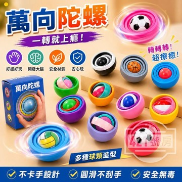 【隔日達+新品限時降價】萬向陀螺 指尖陀螺 陀螺玩具 減壓玩具 解壓玩具 紓壓玩具 舒壓玩具 EDC玩具
