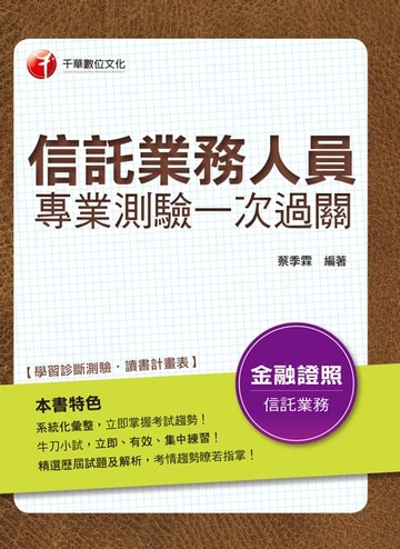 【電子書】108年信託業務人員專業測驗一次過關[信託業務人員](千華)