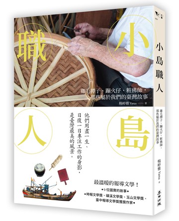小島職人：雞毛撢子、蹦火仔、粧佛師，那些屬於我們的臺灣故事