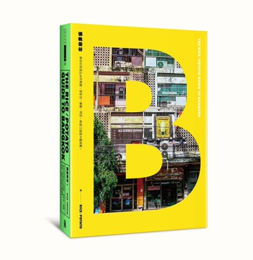 偏執曼谷︰曼谷在地設計生活導覽，咖啡店、餐廳、酒吧、景點11區超主觀推薦。