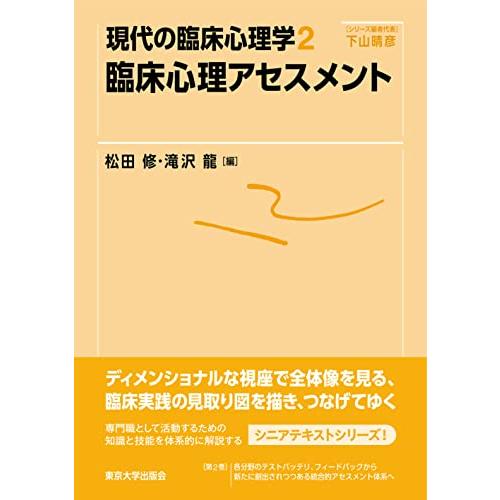 現代の臨床心理学2　臨床心理アセスメント