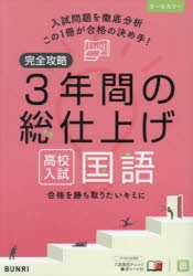 完全攻略3年間の総仕上げ高校入試国語 [本]