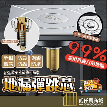 好物強推 彈跳式地漏蓋 衛生間地漏 地漏防臭器 下水道防堵器 按壓地漏蓋 腳踩彈跳地漏 防鏽全銅 通用地漏 防臭地漏