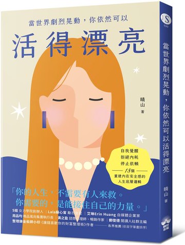 當世界劇烈晃動，你依然可以活得漂亮：自我覺醒、拒絕內耗、停止依賴，18個重建內在安全感的人生底層邏輯【城邦讀書花園】