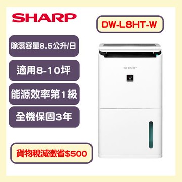 快速到貨↗SHARP夏普 一級能效8.5L自動除菌離子除濕機DW-L8HT-W-庫