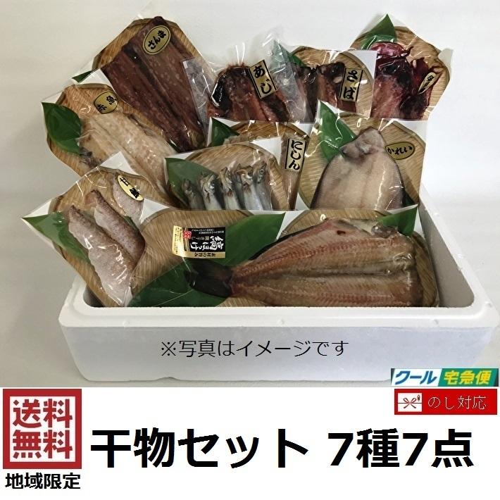 金目鯛　さば　赤魚　ギフト　縞ほっけ　さんま　ししゃも　干物　かれい　詰め合わせ　プレゼント　セット　真空パック　7種7点　LINEショッピング