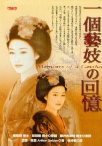 一個藝妓の回憶[二手書_良好]