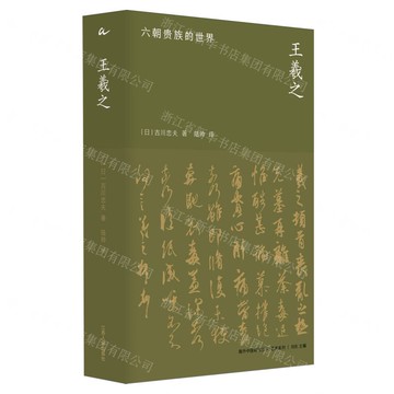 【預購】王羲之(六朝貴族的世界)(精)/藝術系列/海外中國研究叢書丨天龍圖書簡體字專賣店丨9787214290748 (tl2522)