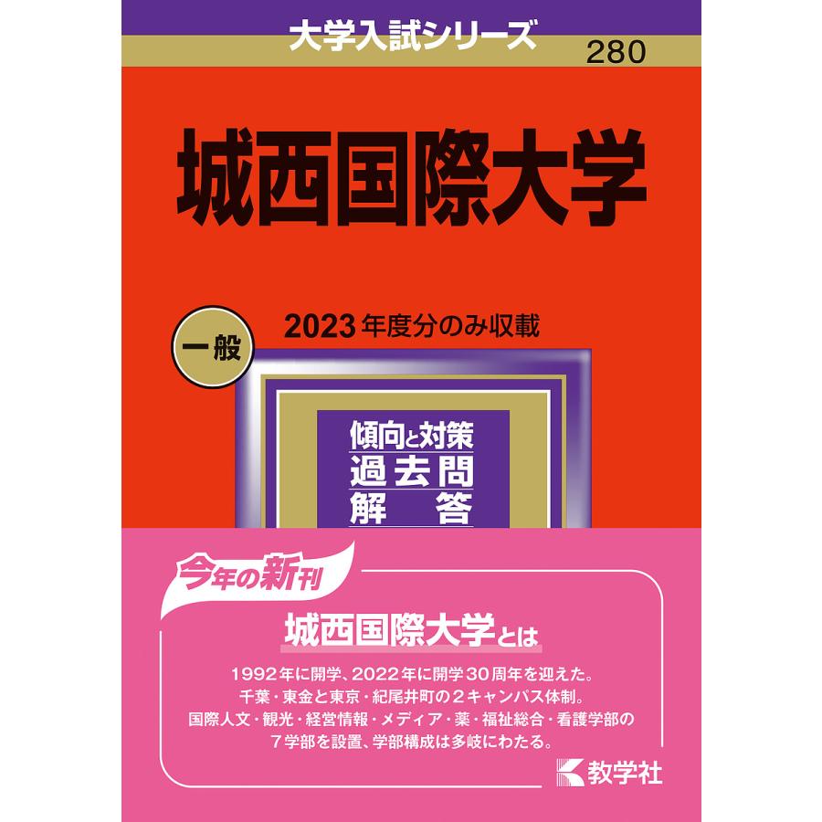 城西国際大学 2024年版