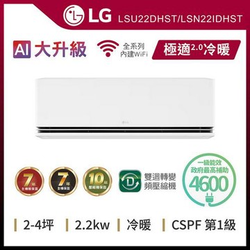 LG 樂金2-4坪 WiFi雙迴轉變頻空調-極適2.0系列LSU22DHST/LSN22IDHST送基本安裝)