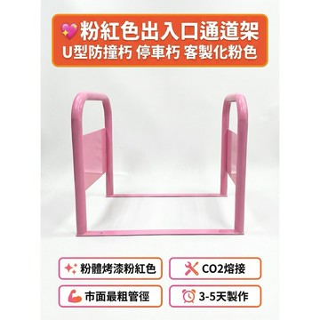 【 SHAONIANNA.TW 】出入口通道架、通道拒馬、一體式、進出口請勿停車、請留通道、有效防止機車違停