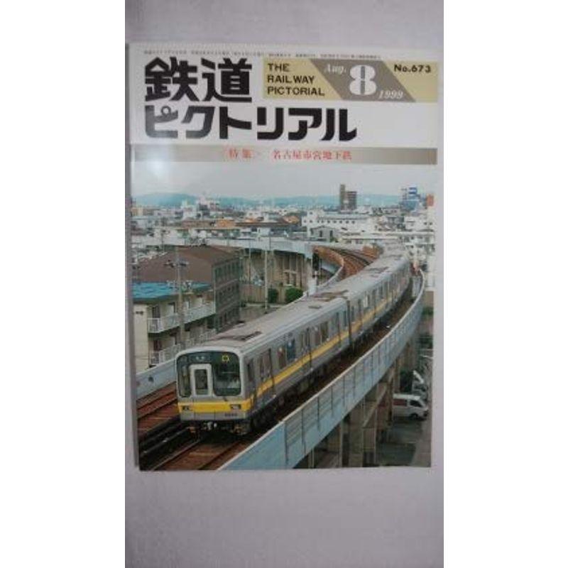 鉄道ピクトリアル 1999年8月号