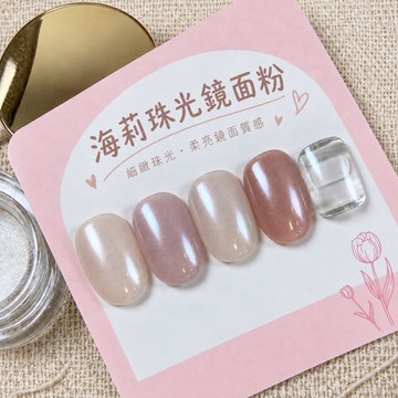 海莉珠光鏡面粉 / 珠光光澤鏡面粉 / 美甲鏡面粉 / 鏡面粉