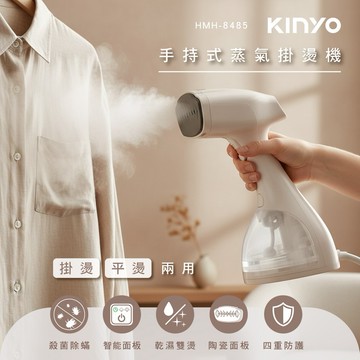 【預購商品，7/1陸續出貨】把體面留給重要的每一天👔【KINYO】手持式蒸氣掛燙機 (HMH-8485) 蒸氣掛燙機 手持掛燙機 掛燙機 蒸氣熨斗 衣物熨燙機 快速除皺掛燙機