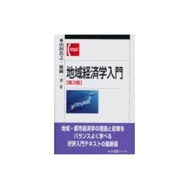 山田浩之　地域経済学入門　〔本〕　有斐閣コンパクト　LINEショッピング