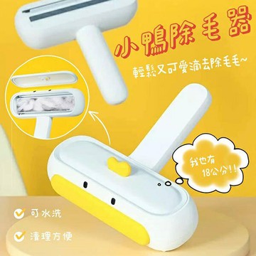 『台灣x現貨秒出』小鴨造型除毛器 除貓毛 除狗毛 除毛神器 寵物除毛 貓咪除毛 狗除毛