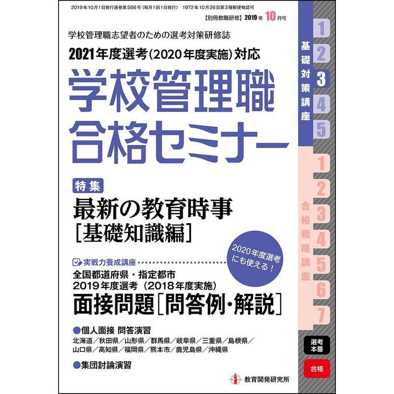 別冊教職研修 2019年 10 月号 (学校管理職合格セミナー)