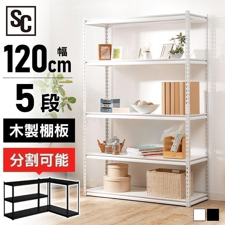 スチールラック 5段 幅120cm 収納棚 可動棚 メタルラック 送料無料