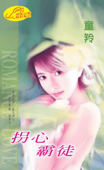 【電子書】拐心霸徒