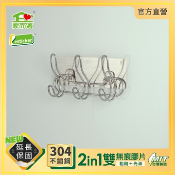 台灣製304不鏽鋼 家而適 S型 無痕掛勾 收納 掛衣架 3支6勾 1152