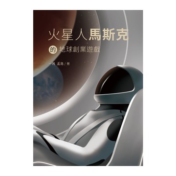 火星人馬斯克的地球創業遊戲