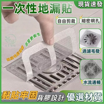 ⚡隔日到貨⚡地漏紗窗貼 地漏防蟲 地漏貼 紗窗貼 排水口濾網 過濾貼 排水孔貼 紗門補洞網 浴室排水孔貼片 一次性地漏貼