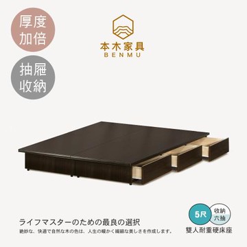 【本木】安東 木心板收納六抽床底-雙人5尺