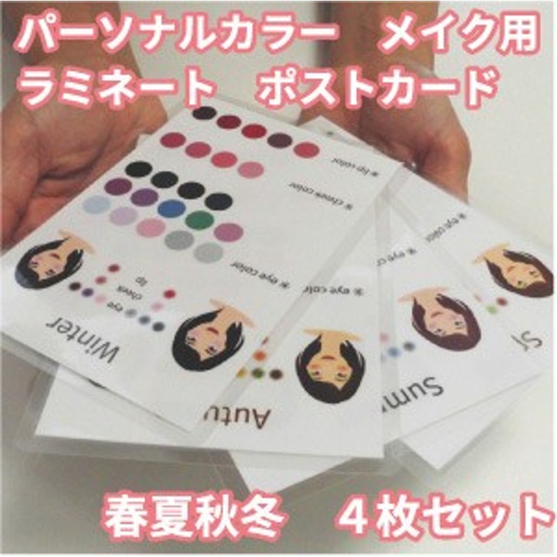 メール便対応 パーソナルカラー診断 光沢紙 メイク用 葉書サイズカード色見本 春夏秋冬４枚セット パーソナルカラーの学習にも 通販 Lineポイント最大1 0 Get Lineショッピング