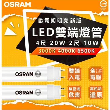 【專賣2026最新版】OSRAM 歐司朗 LED T8 4尺 20W 2尺 10W LED燈管 不閃頻 全電壓 省電燈管