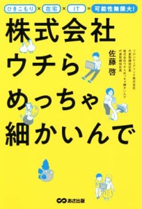  株式会社ウチらめっちゃ細かいんで ひきこもり×在宅×ＩＴ＝可能性無限大！／佐藤啓(著者)