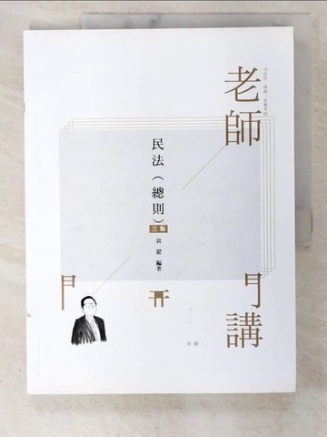【書寶二手書T2／進修考試_T2I】老師開講：民法（總則）_袁翟