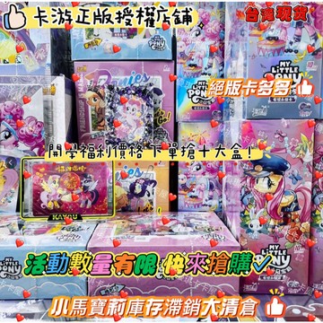 【台灣現*貨 】正版 小馬寶莉 整盒 卡包 彩虹小馬 小馬寶莉卡趣影包 彩虹 輝月 小馬寶莉 一整箱 抽獎福袋 正版卡片