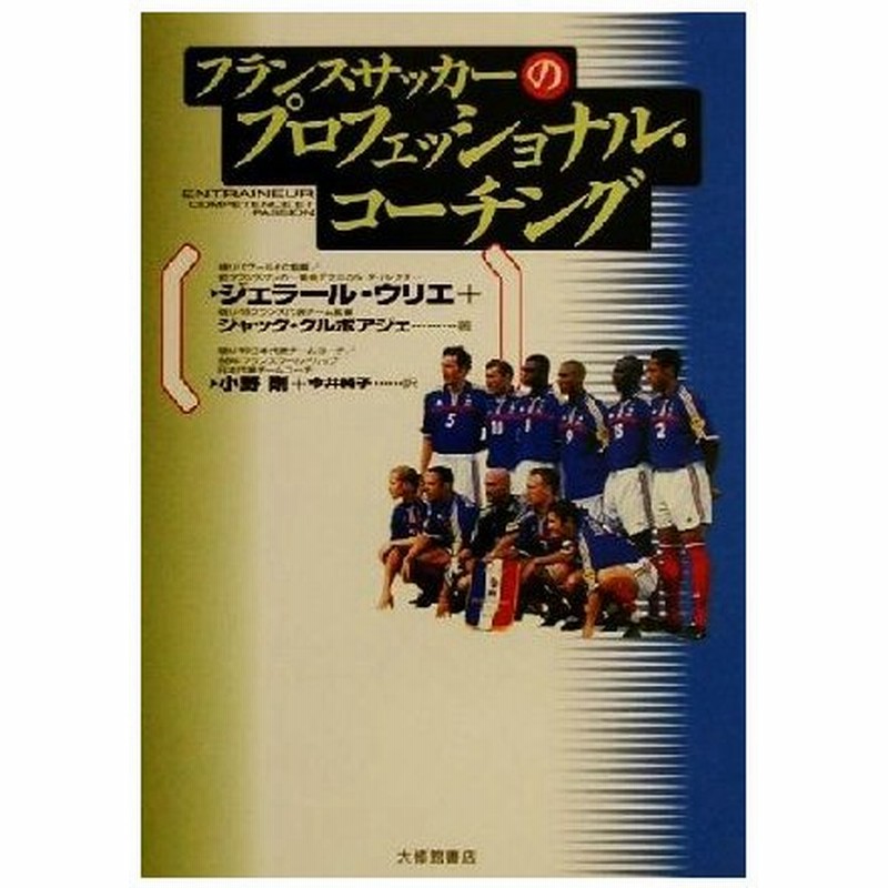 フランスサッカーのプロフェッショナル コーチング ジェラールウリエ 著者 ジャッククルボアジェ 著者 小野剛 訳者 今井純子 訳者 通販 Lineポイント最大get Lineショッピング