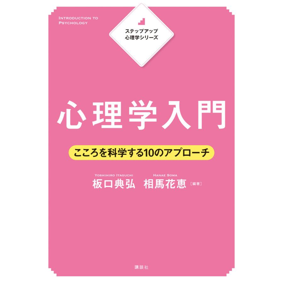 講談社 ステップアップ心理学シリーズ 心理学入門 こころを科学する10のアプローチ