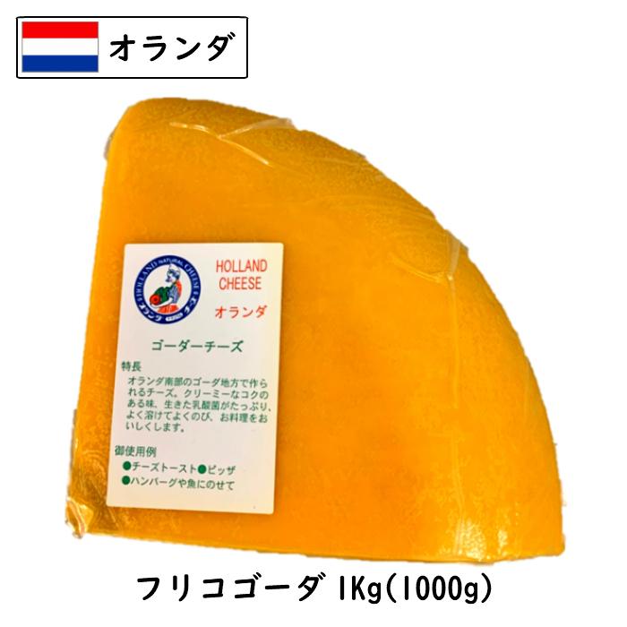 オランダ フリコ(Frico) ゴーダチーズ(Gouda Cheese) 1kｇカット (1000g以上お届け)