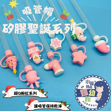 『台灣現貨』聖誕節吸管套355-1矽膠防塵塞 吸管帽 吸管套 吸管蓋 吸管塞 吸管保護套 小禮品