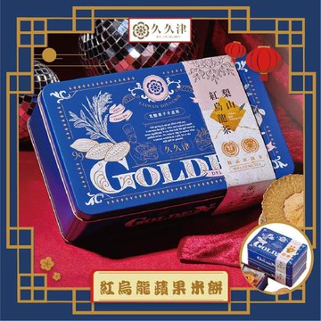 【久久津】紅烏龍蘋果米餅鐵盒_2026年節禮盒(16片/盒 附提袋)