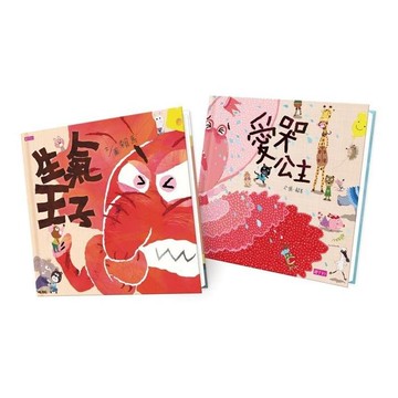 親子天下_愛哭公主+生氣王子(2書/單本)