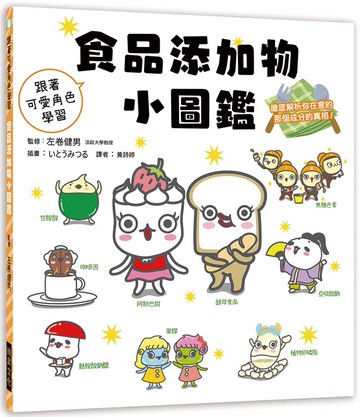 食品添加物小圖鑑：跟著可愛角色學習，徹底解析你在意的那個成分的真相！