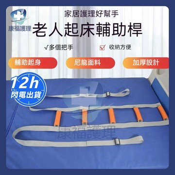 台灣現貨🔥起床助力器 起身辅助带 卧床护理 老人起床助力拉繩老人起身輔助帶起身神器老人起床輔助帶臥床護理