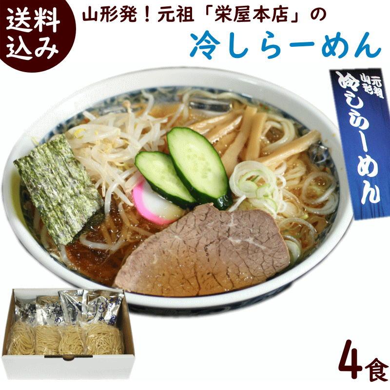 ラーメン 山形元祖冷しラーメン 栄屋本店 冷しラーメン 生麺 醤油スープ付 4食入 送料込