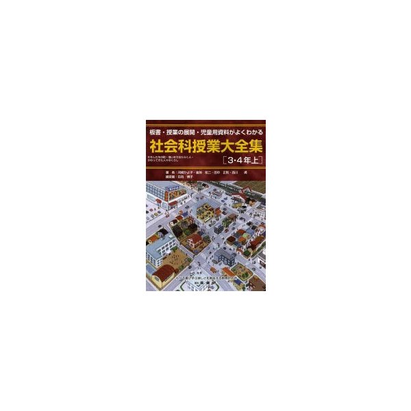 社会科授業大全集 板書・授業の展開・児童用資料がよくわかる 3・4年上